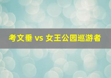 考文垂 vs 女王公园巡游者